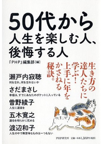 ５０代から人生を楽しむ人 後悔する人の通販 ｐｈｐ 編集部 紙の本 Honto本の通販ストア