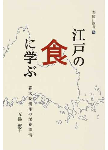 江戸の食に学ぶ 幕末長州藩の栄養事情