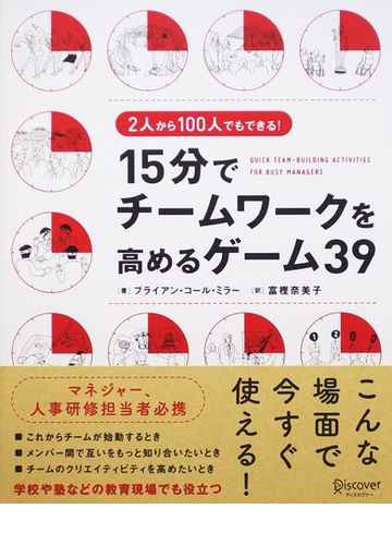 １５分でチームワークを高めるゲーム３９ ２人から１００人でもできる の通販 ブライアン コール ミラー 富樫 奈美子 紙の本 Honto本の通販ストア