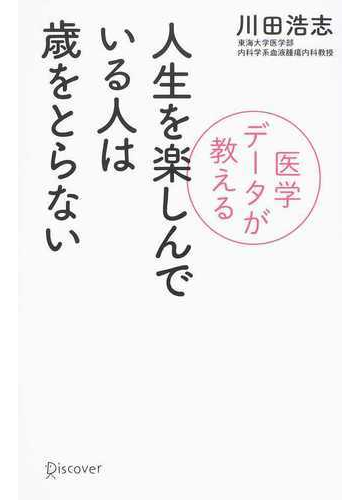 人生を楽しんでいる人は歳をとらない 医学データが教えるの通販 川田 浩志 紙の本 Honto本の通販ストア