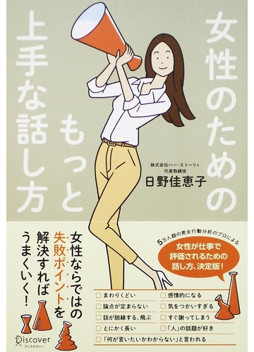 女性のためのもっと上手な話し方の通販 日野 佳恵子 紙の本 Honto本の通販ストア