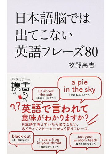 日本語脳では出てこない英語フレーズ８０の通販 牧野 高吉 ディスカヴァー携書 紙の本 Honto本の通販ストア