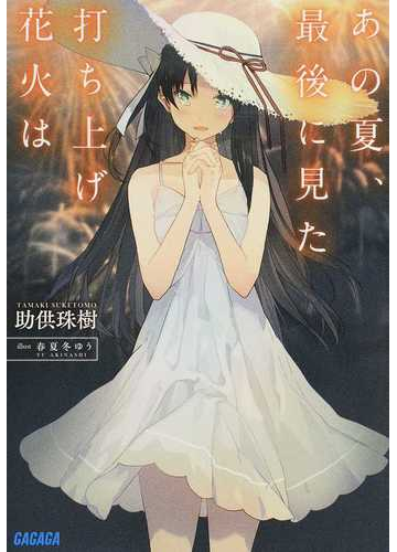 あの夏 最後に見た打ち上げ花火はの通販 助供 珠樹 ガガガ文庫 紙の本 Honto本の通販ストア