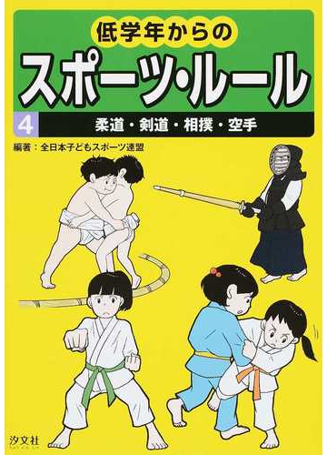 低学年からのスポーツ ルール ４ 柔道 剣道 相撲 空手の通販 全日本子どもスポーツ連盟 紙の本 Honto本の通販ストア