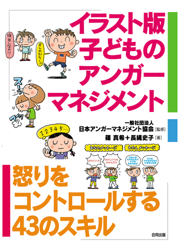 イラスト版子どものアンガーマネジメント 怒りをコントロールする４３のスキルの通販 篠 真希 長縄 史子 紙の本 Honto本の通販ストア