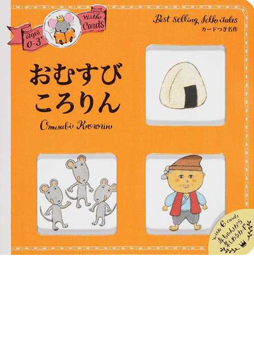おむすびころりん 0 3さいの通販 西村 敏雄 苅田 澄子 紙の本 Honto本の通販ストア