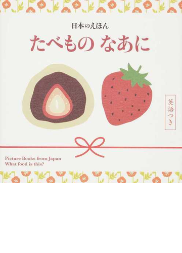 たべものなあに 英語つきの通販 星燈社 紙の本 Honto本の通販ストア