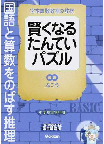 宮本算数教室の教材賢くなるたんていパズル国語と算数をのばす推理 小学校全学年用 ふつうの通販 宮本 哲也 紙の本 Honto本の通販ストア