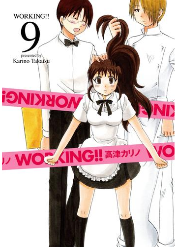 Working 9巻 漫画 の電子書籍 無料 試し読みも Honto電子書籍ストア
