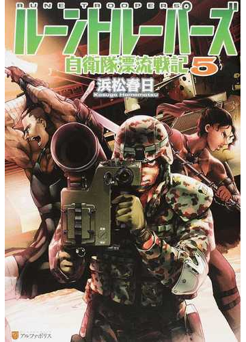 ルーントルーパーズ 自衛隊漂流戦記 ５の通販 浜松 春日 紙の本 Honto本の通販ストア