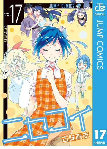 ニセコイ 17 漫画 の電子書籍 無料 試し読みも Honto電子書籍ストア