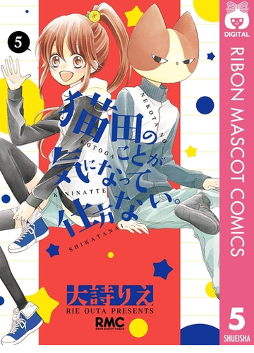 猫田のことが気になって仕方ない 5 漫画 の電子書籍 無料 試し読みも Honto電子書籍ストア