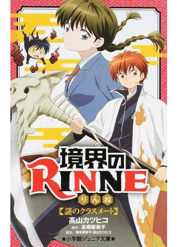 境界のｒｉｎｎｅ １ 謎のクラスメートの通販 高橋 留美子 横手 美智子 小学館ジュニア文庫 紙の本 Honto本の通販ストア