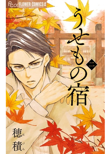 うせもの宿 ２ ｆｌｏｗｅｒｓフラワーコミックスa の通販 穂積 コミック Honto本の通販ストア