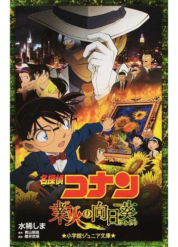 名探偵コナン業火の向日葵の通販 青山 剛昌 櫻井 武晴 小学館ジュニア文庫 紙の本 Honto本の通販ストア