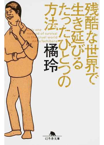 残酷な世界で生き延びるたったひとつの方法の通販 橘 玲 幻冬舎文庫 紙の本 Honto本の通販ストア