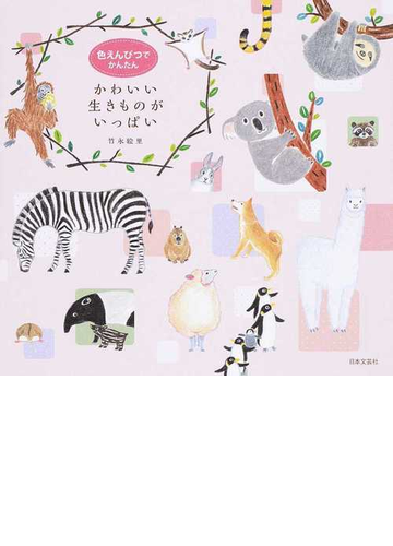 色えんぴつでかんたん かわいい生きものがいっぱいの通販 竹永 絵里 紙の本 Honto本の通販ストア