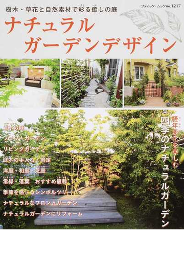 ナチュラルガーデンデザイン 樹木 草花と自然素材で彩る癒しの庭の通販 ブティック ムック 紙の本 Honto本の通販ストア