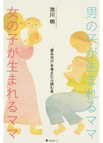 男の子が生まれるママ女の子が生まれるママ 産み分け を考えたら読む本の通販 池川 明 紙の本 Honto本の通販ストア