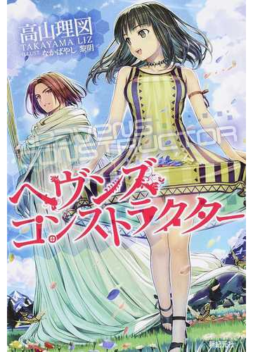 ヘヴンズ コンストラクターの通販 高山 理図 なかばやし 黎明 紙の本 Honto本の通販ストア