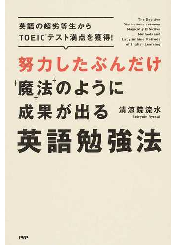 努力したぶんだけ魔法のように成果が出る英語勉強法 英語の超劣等生からｔｏｅｉｃテスト満点を獲得 の通販 清涼院 流水 紙の本 Honto本の通販ストア