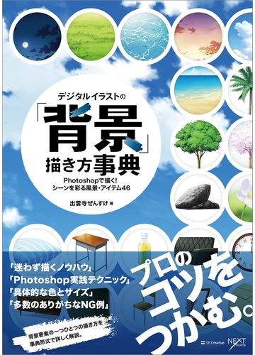 デジタルイラストの 背景 描き方事典の電子書籍 Honto電子書籍ストア