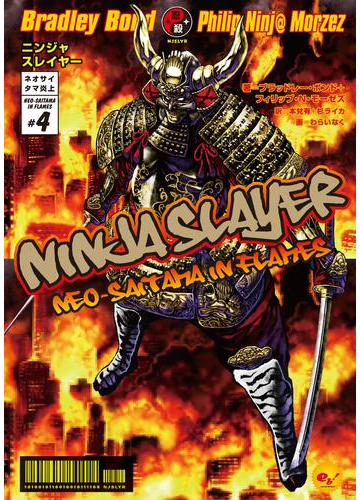 ニンジャスレイヤー第1部 ネオサイタマ炎上4の電子書籍 Honto電子書籍ストア