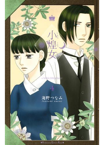 小煌女 ４ 漫画 の電子書籍 無料 試し読みも Honto電子書籍ストア