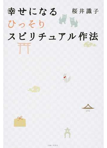 幸せになるひっそりスピリチュアル作法の通販 桜井 識子 紙の本 Honto本の通販ストア