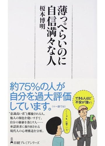 薄っぺらいのに自信満々な人の通販 榎本 博明 日経プレミアシリーズ 紙の本 Honto本の通販ストア