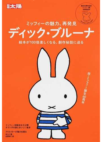 ディック ブルーナ ミッフィーの魅力 再発見 絵本が１００倍楽しくなる 創作秘話に迫るの通販 別冊太陽編集部 別冊太陽 紙の本 Honto本の通販ストア