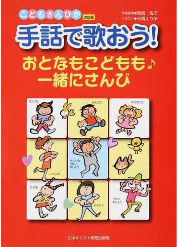 手話で歌おう おとなもこどもも一緒にさんび こどもさんびか改訂版の通販 原崎 悦子 石橋 えり子 紙の本 Honto本の通販ストア