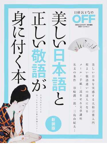 美しい日本語と正しい敬語が身に付く本 新装版の通販 日経ホームマガジン 紙の本 Honto本の通販ストア