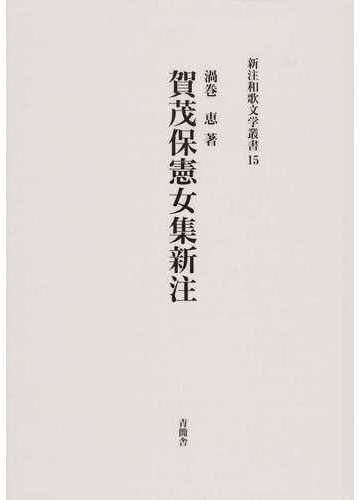 賀茂保憲女集新注の通販 渦巻 恵 小説 Honto本の通販ストア