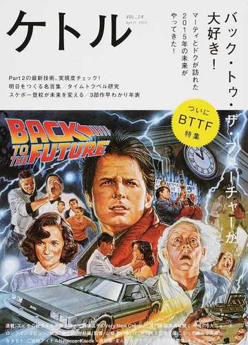 ケトル ｖｏｌ ２４ ２０１５ａｐｒｉｌ 特集 バック トゥ ザ フューチャーが大好き の通販 博報堂ケトル 太田出版 紙の本 Honto本の通販ストア