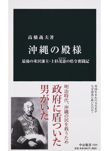 沖縄の殿様 最後の米沢藩主 上杉茂憲の県令奮闘記の通販 高橋 義夫 中公新書 紙の本 Honto本の通販ストア