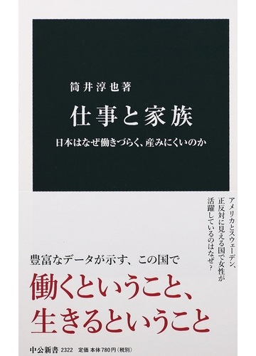 仕事と家族 日本はなぜ働きづらく 産みにくいのかの通販 筒井 淳也 中公新書 紙の本 Honto本の通販ストア