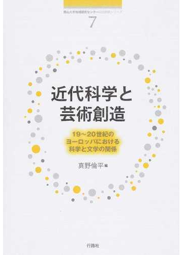 近代科学と芸術創造 １９ ２０世紀のヨーロッパにおける科学と文学の関係の通販 真野 倫平 小説 Honto本の通販ストア