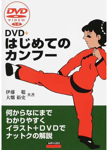 ｄｖｄ はじめてのカンフー 何からなにまでわかりやすくイラスト ｄｖｄでナットクの解説の通販 伊藤 聡 大畑 裕史 紙の本 Honto本の通販ストア