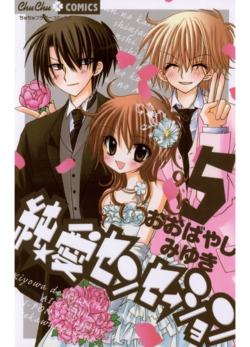 純 愛センセーション 5 漫画 の電子書籍 無料 試し読みも Honto電子書籍ストア