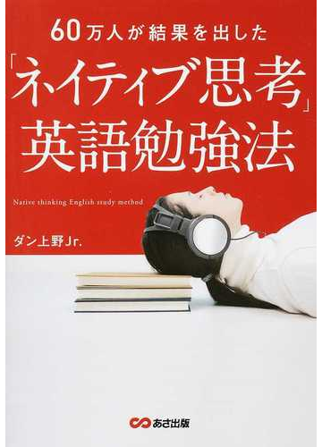 ネイティブ思考 英語勉強法 60万人が結果を出したの通販 ダン上野jr 紙の本 Honto本の通販ストア ネイティブ思考 英語勉強法 60万人が結果を出したの通販 ダン上野jr 紙の本 Honto本の通販ストア