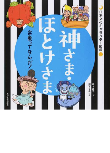 神さま ほとけさま 宗教ってなんだ の通販 本木 洋子 柳下 ミキ 紙の本 Honto本の通販ストア