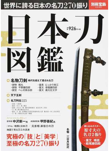 日本刀図鑑 世界に誇る日本の名刀２７０振りの通販 別冊宝島 紙の本 Honto本の通販ストア