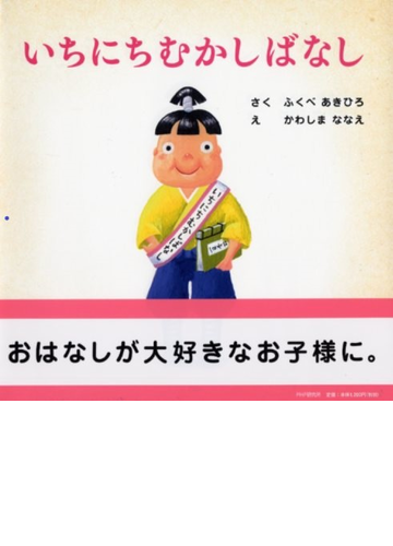 いちにちむかしばなしの通販 ふくべ あきひろ かわしま ななえ 紙の本 Honto本の通販ストア