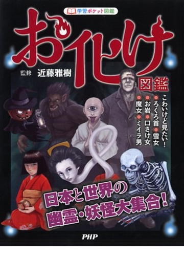 お化け図鑑 日本と世界の幽霊 妖怪大集合 の通販 近藤 雅樹 紙の本 Honto本の通販ストア