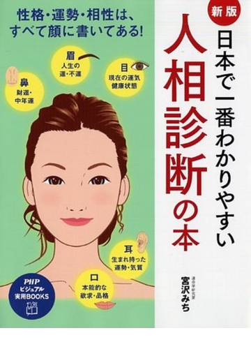 日本で一番わかりやすい人相診断の本 性格 運勢 相性は すべて顔に書いてある 新版の通販 宮沢 みち 紙の本 Honto本の通販ストア