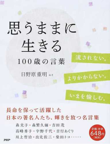 思うままに生きる１００歳の言葉の通販 日野原 重明 紙の本 Honto本の通販ストア