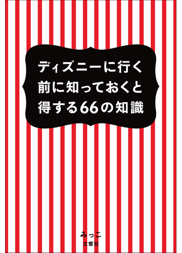 ディズニーに行く前に知っておくと得する６６の知識の通販 みっこ 紙の本 Honto本の通販ストア