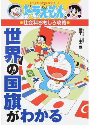 世界の国旗がわかるの通販 藤子 ｆ 不二雄 紙の本 Honto本の通販ストア