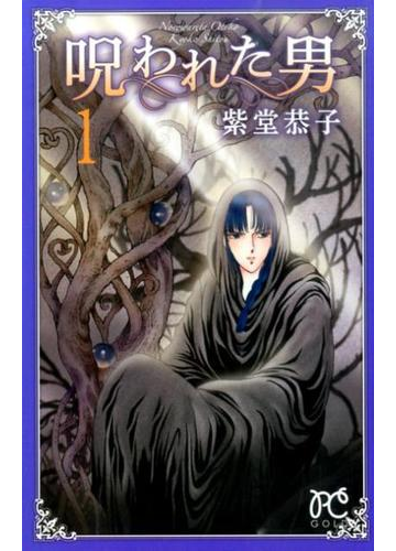 呪われた男 １の通販 紫堂 恭子 プリンセス コミックス コミック Honto本の通販ストア